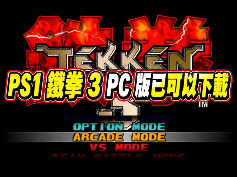PS1 鐵拳 3 PC 版已可以下載