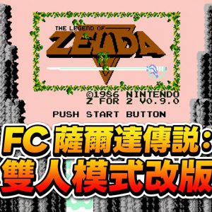 FC 薩爾達傳說：雙人模式改版