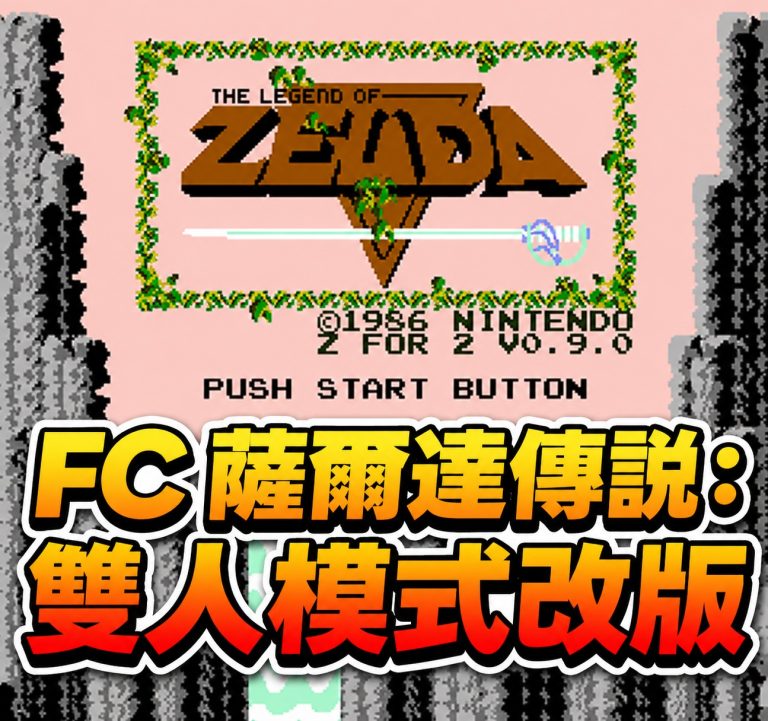 FC 薩爾達傳說：雙人模式改版