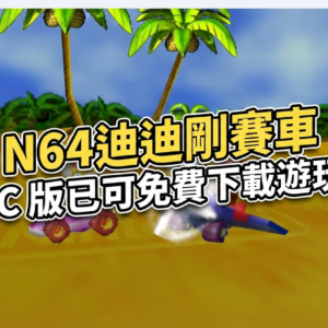The PC version of N64s Diddy Kong Racing is now available for free download and play