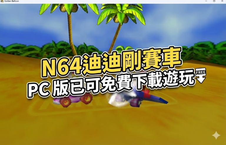 N64 迪迪剛賽車 PC 版已可免費下載遊玩
