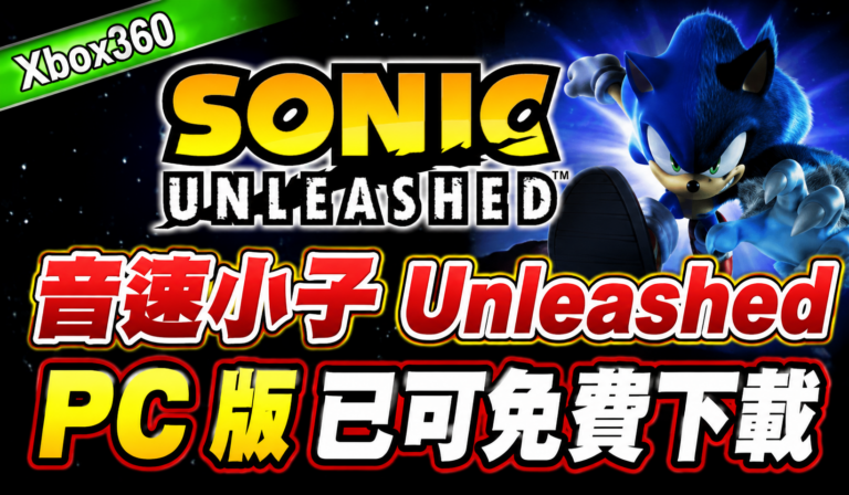 Xbox360 音速小子 Unleashed PC 版已可免費下載 Xbox360 音速小子 Unleashed PC 版已可免費下載