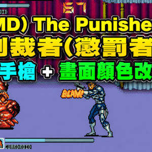 (MD) The Punisher / 制裁者(懲罰者) – 手槍 + 畫面顏色改版