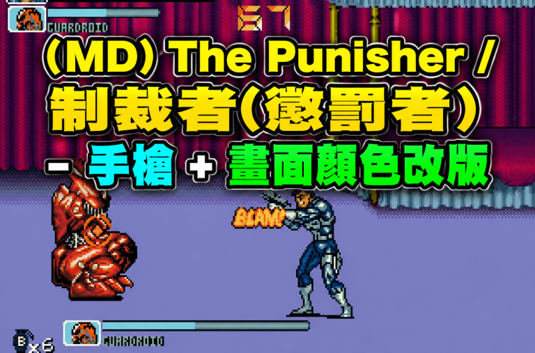(MD) The Punisher / 制裁者(懲罰者) – 手槍 + 畫面顏色改版