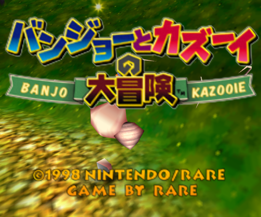 N64 阿邦阿卡大冒險 - 電腦版已可下載 (N64 Banjo Kazooie) image 7