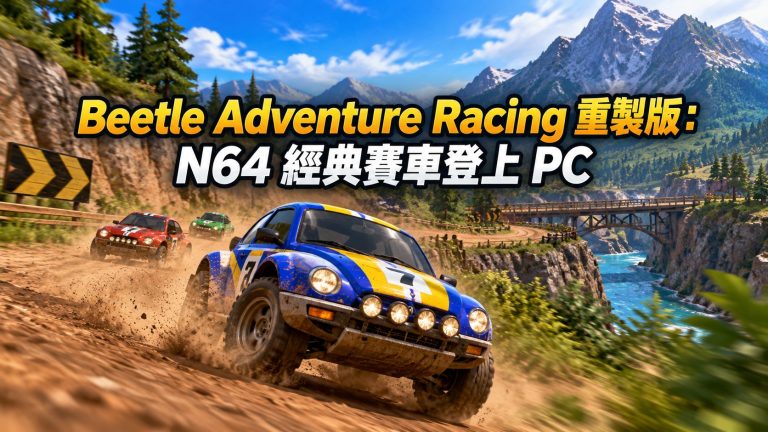N64 甲蟲冒險賽車 (Beetle Adventure Racing) PC 版已可下載