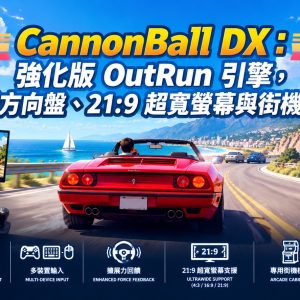 CannonBall DX：強化版 OutRun 引擎，高解析度、支援方向盤、21:9 超寬螢幕與街機機台