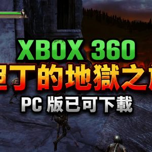 XBOX 360 但丁的地獄之旅 PC 版已可下載