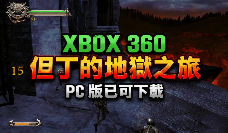 XBOX 360 但丁的地獄之旅 PC 版已可下載
