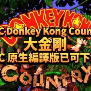 SFC Donkey Kong Country 大金剛 PC 原生編譯版已可下載 – KC1Recomp，支援寬螢幕
