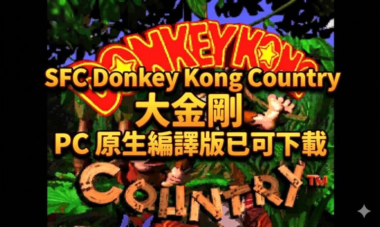 SFC Donkey Kong Country 大金剛 PC 原生編譯版已可下載 – KC1Recomp，支援寬螢幕