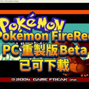 Pokémon FireRed PC 重製版 Beta 已可下載，支援 Mod 與多平台遊玩