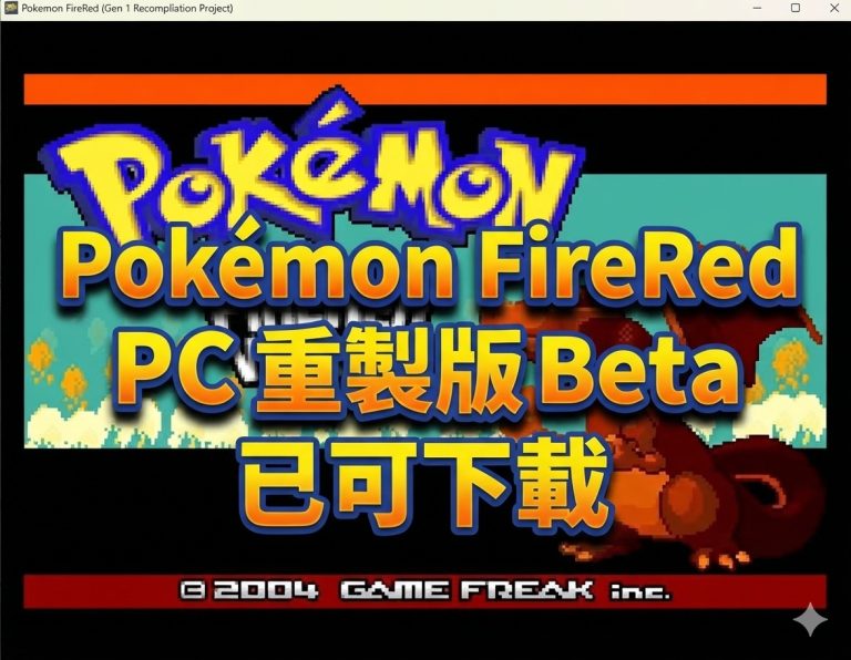 Pokémon FireRed PC 重製版 Beta 已可下載，支援 Mod 與多平台遊玩