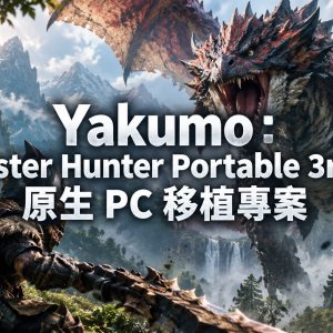 Monster Hunter Portable 3rd HD 原生 PC 版已可下載