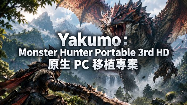 Monster Hunter Portable 3rd HD 原生 PC 版已可下載