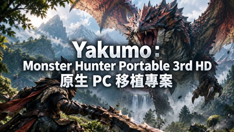 Monster Hunter Portable 3rd HD 原生 PC 版已可下載