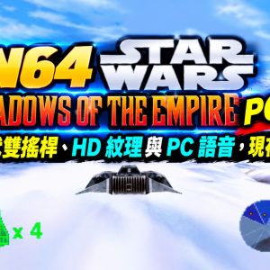 N64 Star Wars: Shadows of the Empire PC 重製版！支援現代雙搖桿、HD 紋理與 PC 語音，現在已可下載