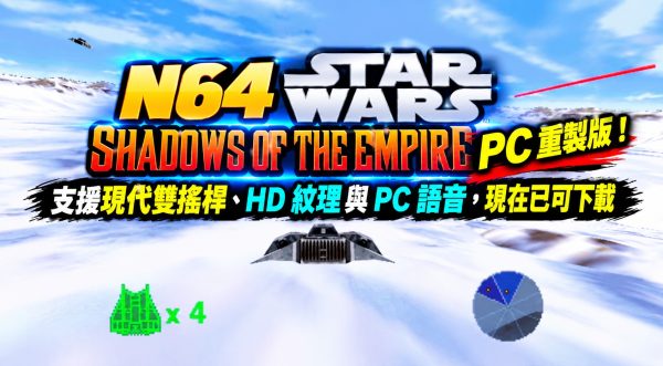 N64 Star Wars: Shadows of the Empire PC 重製版！支援現代雙搖桿、HD 紋理與 PC 語音，現在已可下載