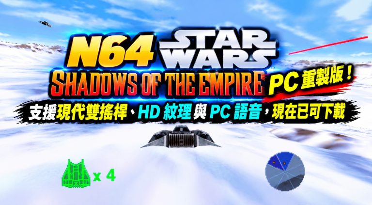 N64 Star Wars: Shadows of the Empire PC 重製版！支援現代雙搖桿、HD 紋理與 PC 語音，現在已可下載
