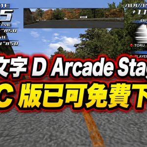 頭文字 D Arcade Stage 3 PC 版已可免費下載