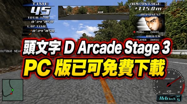 頭文字 D Arcade Stage 3 PC 版已可免費下載
