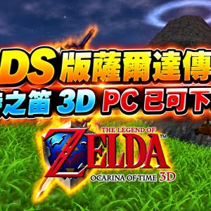 3DS 版薩爾達傳說：時之笛 3D PC 已可下載