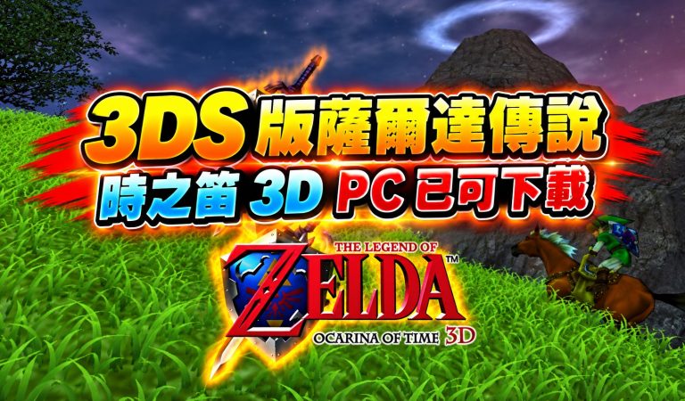 3DS 版薩爾達傳說：時之笛 3D PC 已可下載