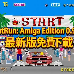 OutRun: Amiga Edition 0.9.3 最新版免費下載