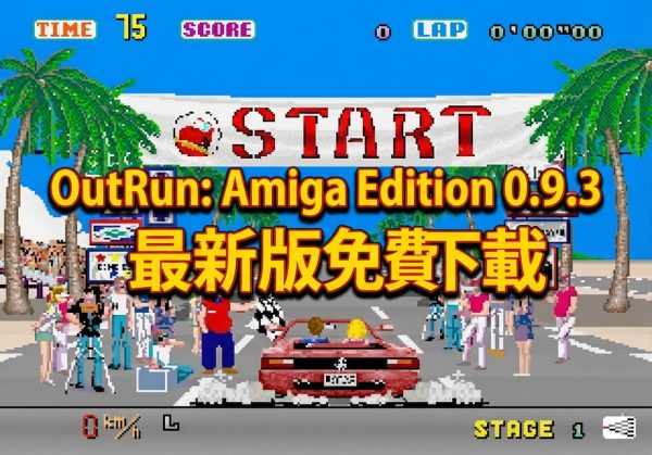 OutRun: Amiga Edition 0.9.3 最新版免費下載