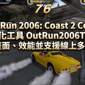 OutRun 2006: Coast 2 CoastPC 強化工具 OutRun2006Tweaks，改善畫面、效能並支援線上多人遊戲