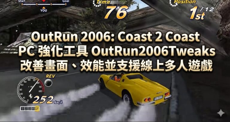 OutRun 2006: Coast 2 CoastPC 強化工具 OutRun2006Tweaks，改善畫面、效能並支援線上多人遊戲