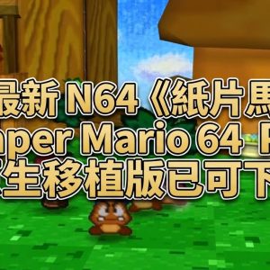 2026 最新 N64《紙片馬力歐》Paper Mario 64 PC 原生移植版已可下載，可支援現代 Windows、Linux、macOS