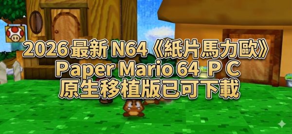 2026 最新 N64《紙片馬力歐》Paper Mario 64 PC 原生移植版已可下載，可支援現代 Windows、Linux、macOS