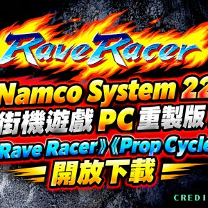 Namco System 22  Rave Racer PC 版！開放下載