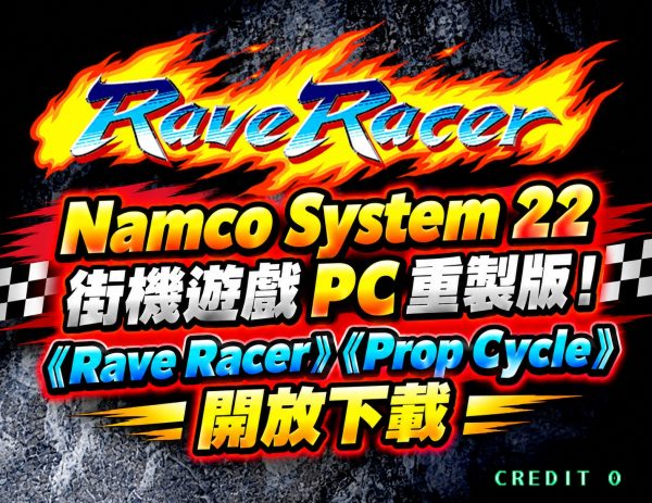Namco System 22  Rave Racer PC 版！開放下載