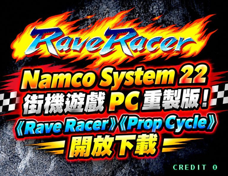 Namco System 22  Rave Racer PC 版！開放下載