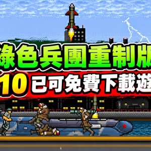綠色兵團重制版 1.10 已可免費下載遊玩
