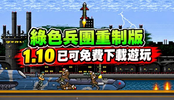 綠色兵團重制版 1.10 已可免費下載遊玩
