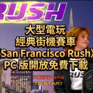 大型電玩經典街機賽車《San Francisco Rush》PC 版開放免費下載！支援 Rush: The Rock 與 Rush 2049