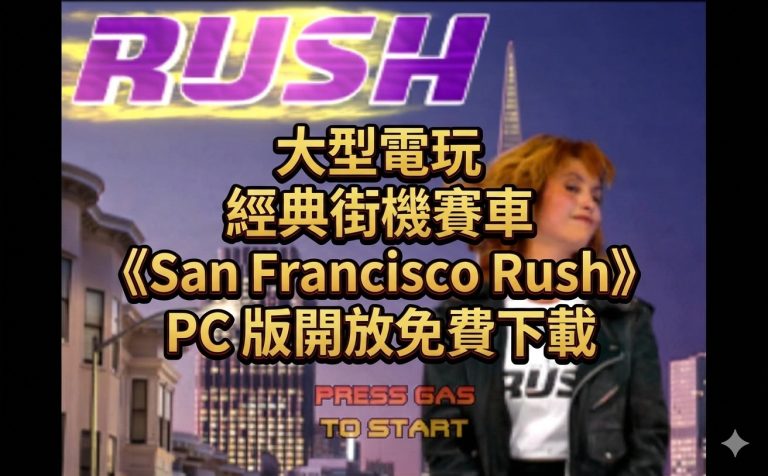 大型電玩經典街機賽車《San Francisco Rush》PC 版開放免費下載！支援 Rush: The Rock 與 Rush 2049