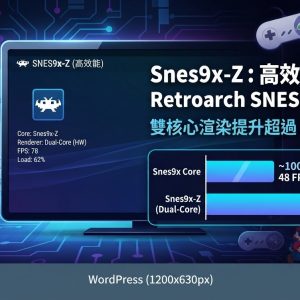 Snes9x-Z：高效能 Retroarch SNES 模擬器核心，雙核心渲染提升超過 60% 效能
