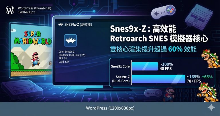 Snes9x-Z：高效能 Retroarch SNES 模擬器核心，雙核心渲染提升超過 60% 效能