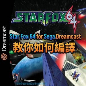 Star Fox 64 for Sega Dreamcast 教你如何編譯