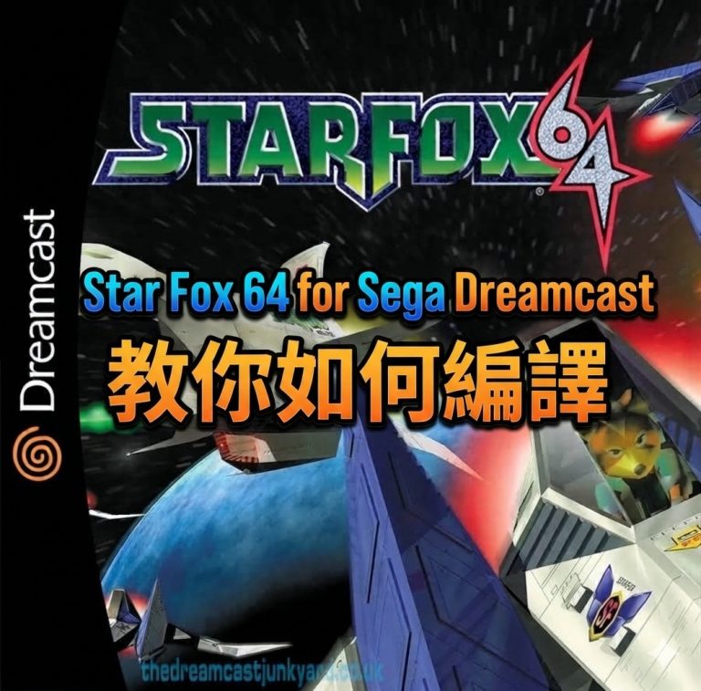 Star Fox 64 for Sega Dreamcast 教你如何編譯