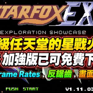 超級任天堂的星戰火狐 PC 加強版已可免費下載! 高 Frame Rates ，反鋸齒，畫面升級