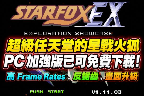 超級任天堂的星戰火狐 PC 加強版已可免費下載! 高 Frame Rates ，反鋸齒，畫面升級