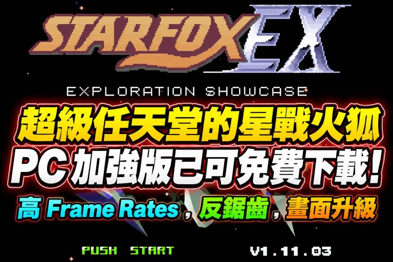 超級任天堂的星戰火狐 PC 加強版已可免費下載! 高 Frame Rates ，反鋸齒，畫面升級