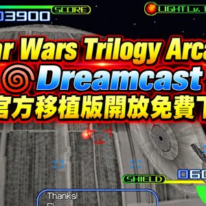 Star Wars Trilogy Arcade Dreamcast 非官方移植版開放免費下載