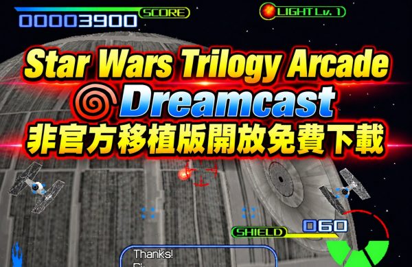 Star Wars Trilogy Arcade Dreamcast 非官方移植版開放免費下載