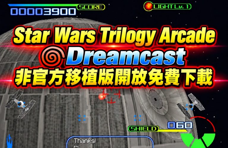 Star Wars Trilogy Arcade Dreamcast 非官方移植版開放免費下載
